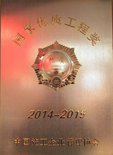 礦建二公司再獲一項(xiàng)國家優(yōu)質(zhì)工程獎