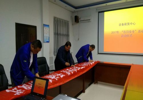 設備租賃中心“百日安全”活動正式啟動