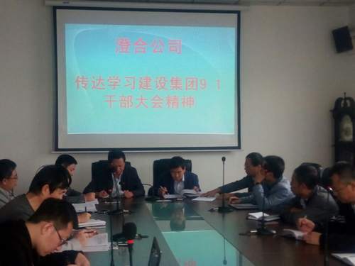 澄合分公司迅速傳達建設集團干部大會精神