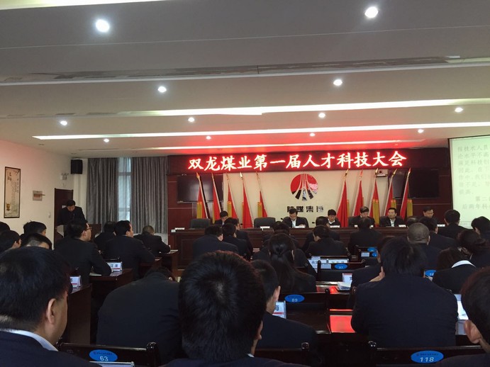 礦建三公司雙龍項目部應邀參加雙龍煤業第一屆人才科技大會