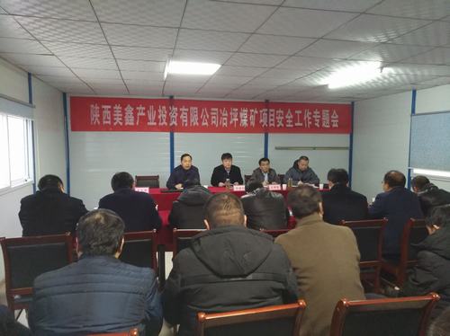 陜西美鑫產業投資有限公司冶坪煤礦冶坪項目安全工作專題會召開