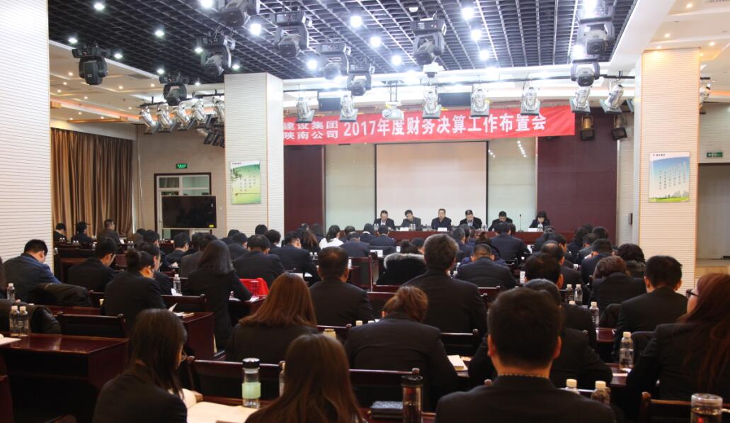 建設集團、陜南公司召開2017年度財務決算工作布置會