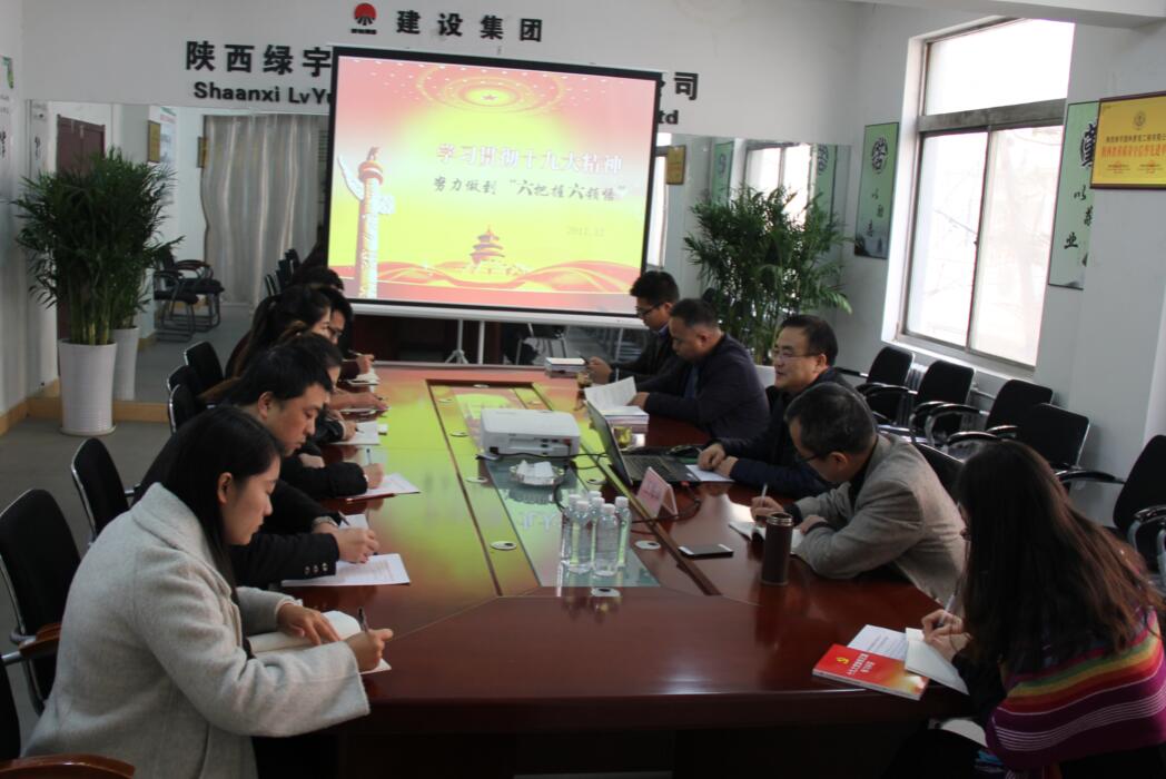 入耳入腦又入心 陜西綠宇園林公司宣貫十九大精神持續(xù)升溫