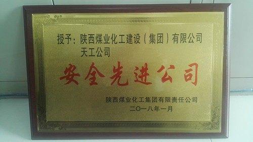 天工公司再次榮獲陜煤集團“安全先進公司”榮譽