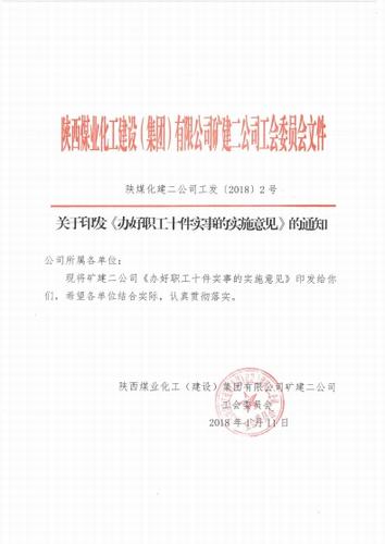 礦建二公司關(guān)愛職工的“十件實事”出臺