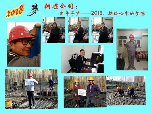 銅煤公司:新年尋夢——2018,描繪心中的夢想