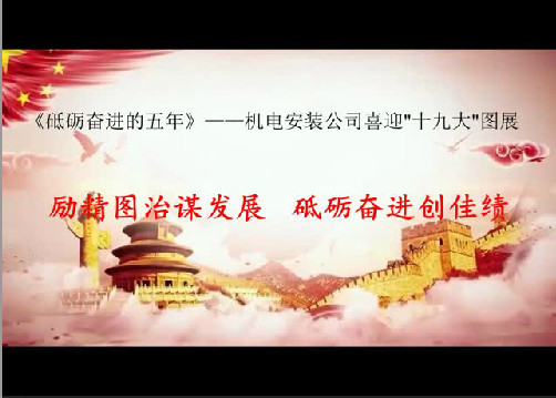 機電安裝公司：以黨的十九大精神引領助推施工生產