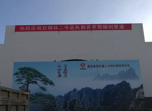 礦建二公司紅柳林項目部二號進風斜井井筒順利貫通