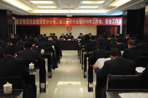 只爭(zhēng)朝夕 事不過夜 不忘初心 砥礪奮進(jìn)  以保有和拓展洗選煤業(yè)務(wù)力助“雙特百億”的實(shí)現(xiàn)