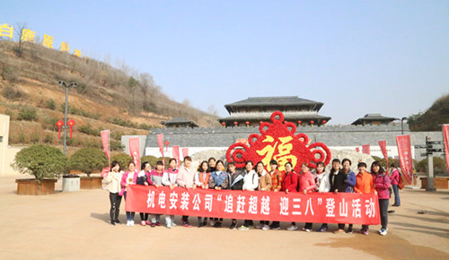 機電安裝公司組織開展“追趕超越 迎三八”女職工戶外活動