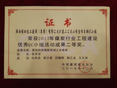 中國煤炭協(xié)會(huì)QC小組活動(dòng)礦建二公司脫穎而出斬獲兩項(xiàng)大獎(jiǎng)