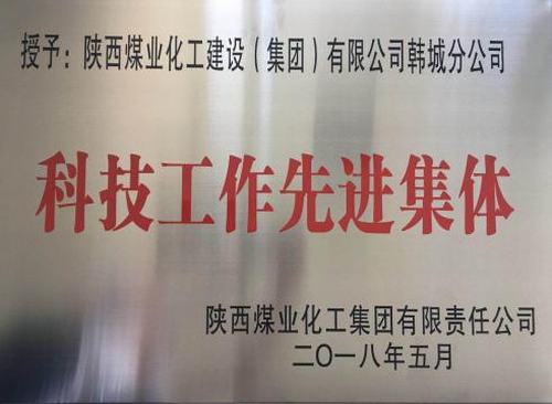 陜煤建設韓城分公司科技創新碩果累累