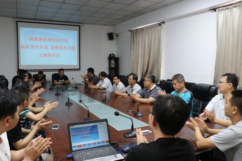 陜煤建設澄合分公司傾聽青年聲音 凝聚青年力量