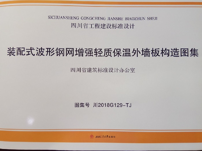 陜煤建設(shè)設(shè)計研究院李萬奎同志參與編制的《裝配式波形鋼網(wǎng)增強(qiáng)輕質(zhì)保溫外墻板構(gòu)造圖集》成功出版
