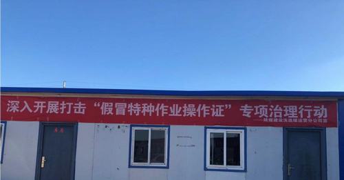 陜煤建設洗選煤運營公司安裝第三項目部:跟假證說拜拜