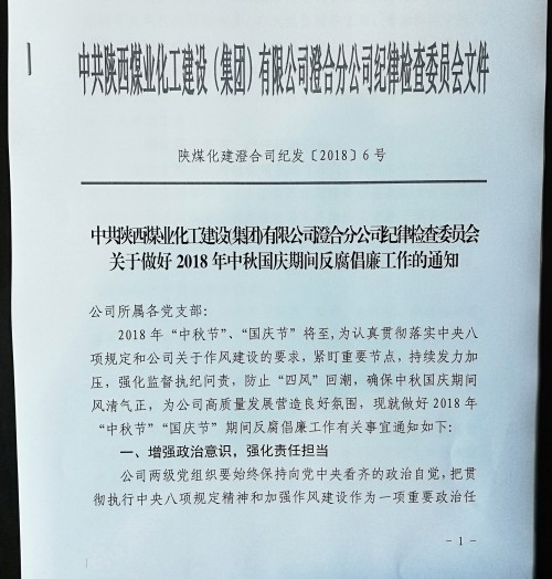 陜煤建設澄合分公司把好“廉關”過“廉節”