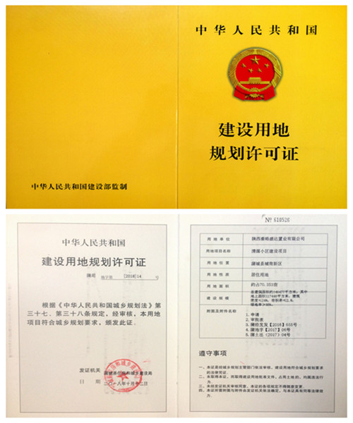 陜煤建設(shè)公司：“清源小區(qū)”項目順利取得建設(shè)用地規(guī)劃許可證