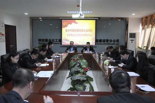 陜煤建設洗選煤運營公司召開集中開展違規收送禮金問題專項整治工作動員會