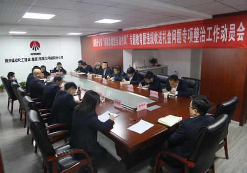 咸陽分公司召開“講政治敢擔當改作風”專題教育暨違規收送禮金問題專項整治工作動員會