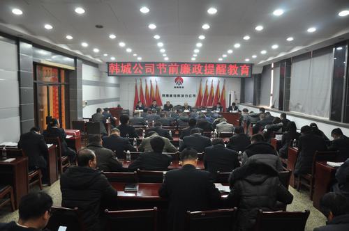 陜煤建設韓城分公司加強節前教育敲響“廉潔警鐘”
