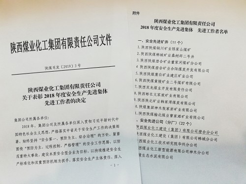 陜煤建設澄合分公司榮獲陜煤集團“安全先進公司”稱號