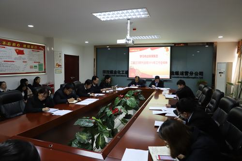 陜煤建設(shè)洗選煤運營公司召開專題會議傳達學(xué)習貫徹陜煤集團二屆三次職代會暨2019年工作會、安全工作會精神