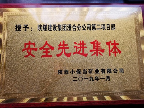 陜煤建設澄合分公司第二項目部新年連傳新喜訊
