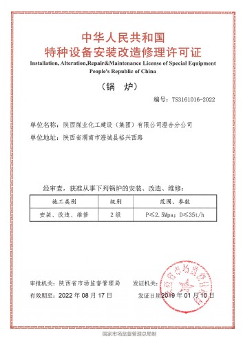 陜煤建設澄合分公司成功取得鍋爐安裝改造修理許可證