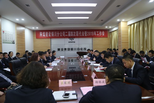 陜煤建設銅川分公司二屆四次職代會暨2019年工作會順利召開