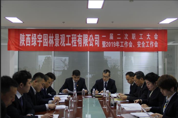 陜煤建設綠宇園林公司:召開一屆二次職工大會暨2019年工作會 安全工作會