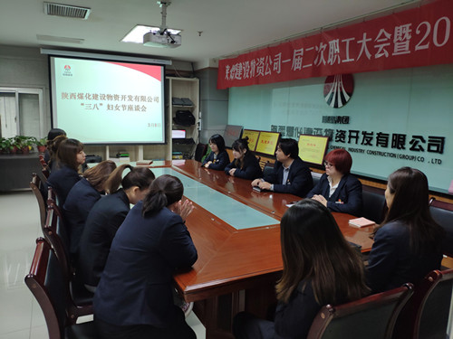 陜煤建設物資公司召開“三八”婦女節座談會