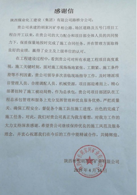 陜煤建設路橋分公司四獲業主感謝信