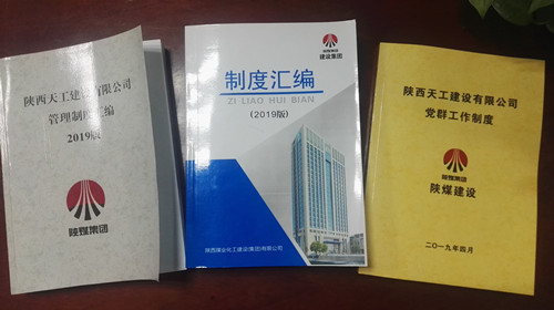陜煤建設天工公司夯實制度管理基礎  助力企業規范管理