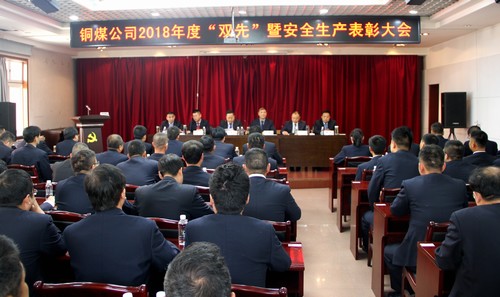 陜煤建設(shè)銅煤公司隆重召開(kāi)2018年度“雙先”暨安全生產(chǎn)表彰大會(huì)