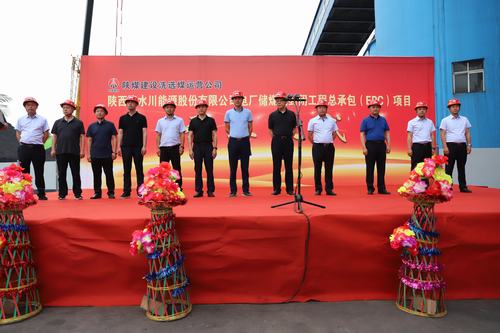 陜煤建設(shè)洗選煤運(yùn)營公司清水川能源股份有限公司電廠儲煤場封閉工程總承包（EPC）項目正式開工