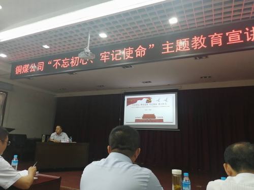 陜煤建設銅煤公司開展“不忘初心、牢記使命”主題教育宣講促思想教育縱深推進