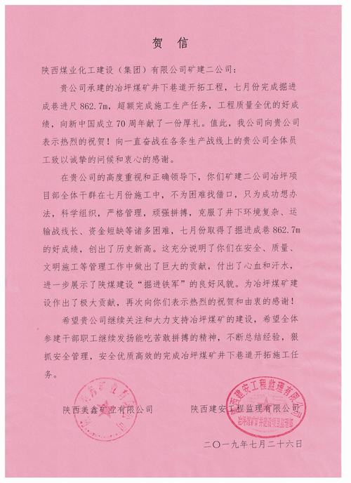 陜煤建設礦建二公司冶坪項目部超額完成7月份施工生產任務