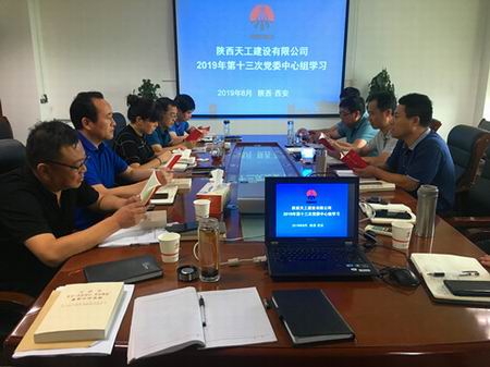 陜煤建設天工公司召開“不忘初心、牢記使命”主題教育第二次讀書會