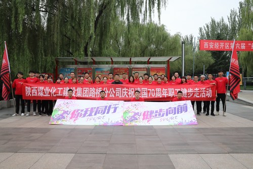 陜煤建設路橋分公司開展慶祝建國70周年職工健步走活動