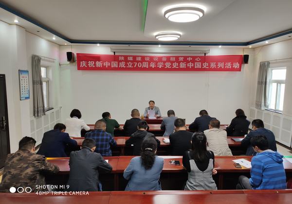 陜煤建設設備租賃中心開展慶祝新中國成立70周年學黨史新中國史系列活動