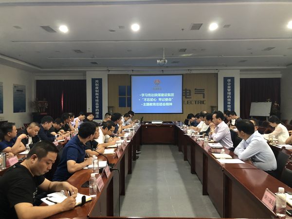 陜煤建設天工公司認真落實“不忘初心、牢記使命”主題教育總結會精神