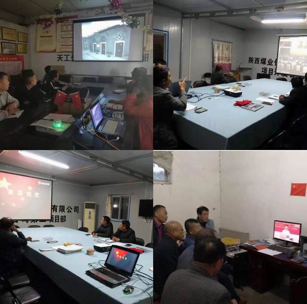 陜煤建設天工公司各黨支部開展學習“中國共產黨黨史”主題黨日活動