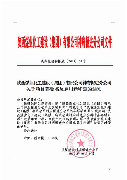 陜煤建設掘進公司:檸條塔北翼項目部正式更名為檸條塔項目部