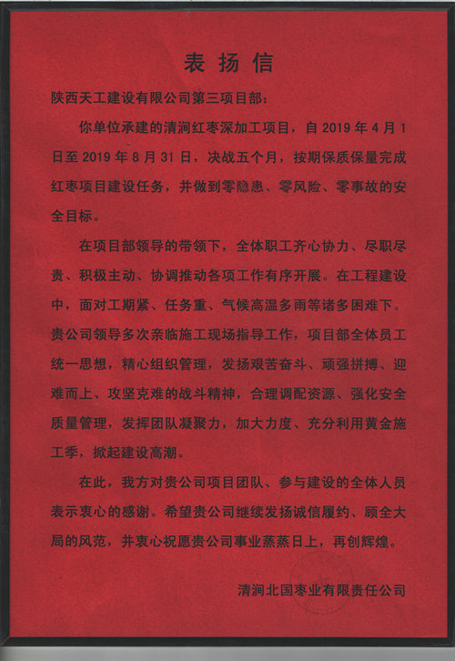 業主點贊！陜煤建設天工公司承建的清澗紅棗深加工項目獲表揚信