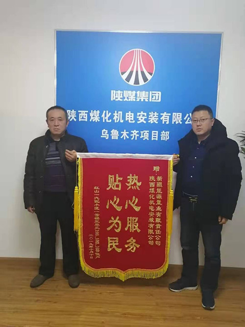 陜煤建設機電安裝公司:錦旗送“功臣”