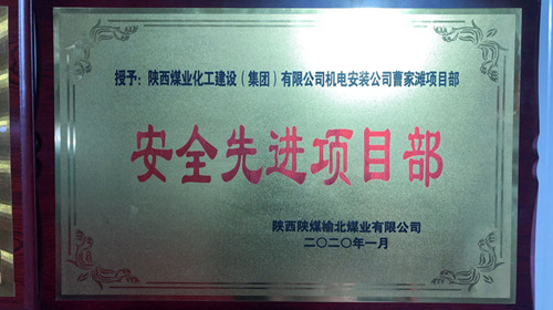 陜煤建設(shè)機電安裝公司曹家灘項目部喜獲“安全先進(jìn)項目部”榮譽稱號