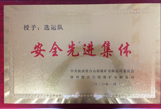 陜煤建設(shè)洗選煤運營公司澄合山陽運營項目部連續(xù)兩年榮獲澄合山陽煤礦“先進(jìn)集體”榮譽稱號