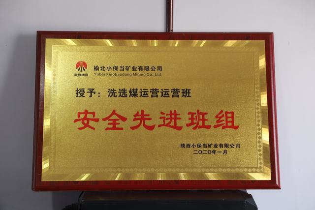 陜煤建設(shè)洗選煤運營公司小保當(dāng)運營項目部喜獲 榆北小保當(dāng)?shù)V業(yè) “安全先進(jìn)班組”榮譽稱號