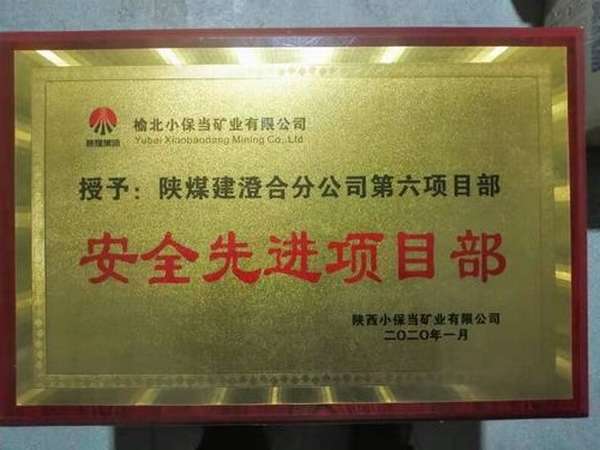 陜煤建設(shè)澄合分公司第六項目部喜獲小保當(dāng)“安全先進(jìn)項目部”榮譽稱號