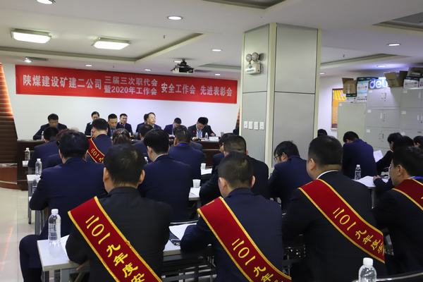 陜煤建設礦建二公司召開2020年“四會”